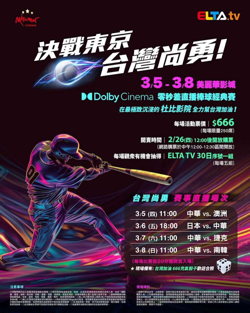 2026 WBC 经典赛美丽华影城杜比影厅零时差直播宣传海报，完整收录中华队东京 4 场预赛赛程、666 元门票票价、限量 250 席与 2 月 26 日开卖等售票资讯。